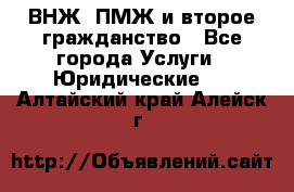 ВНЖ, ПМЖ и второе гражданство - Все города Услуги » Юридические   . Алтайский край,Алейск г.